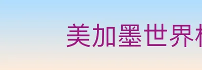 美加墨世界杯玩法官方网站 logo